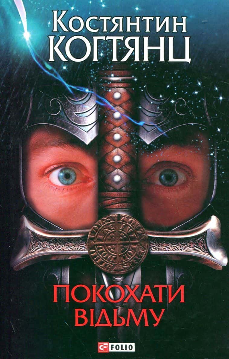 Обкладинка книги «Покохати відьму» — Костянтин Когтянц