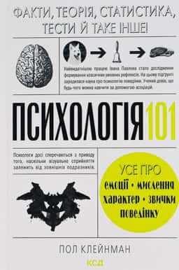 Психологія 101: Факти, теорія, статистика, тести й таке інше
