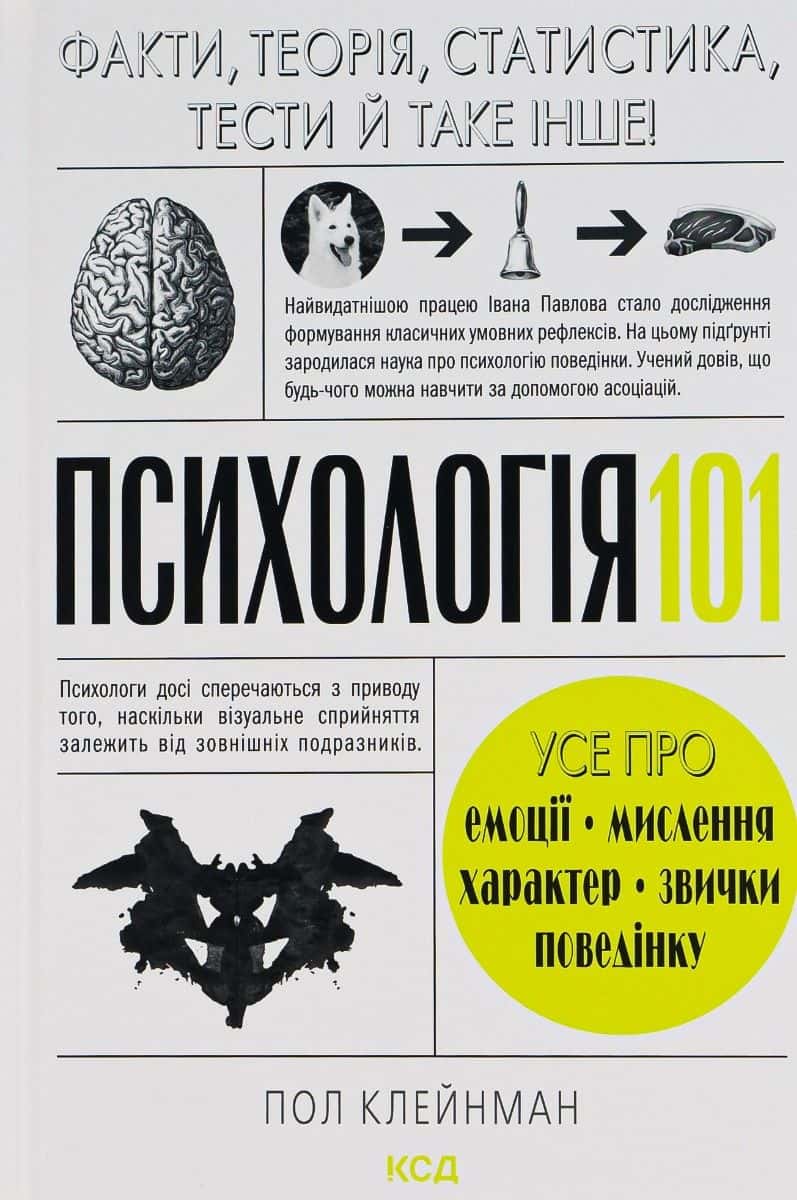 Обкладинка книги «Психологія 101: Факти, теорія, статистика, тести й таке інше» — П. Клейнман