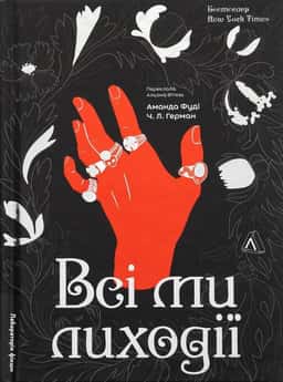 Аманда Фуді, Ч. Л. Герман - Всі ми лиходії. Книга 1