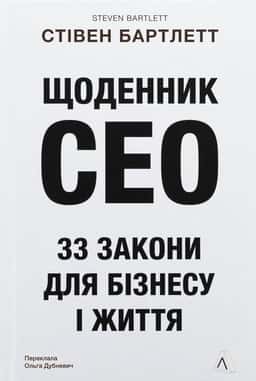 Стівен Бартлетт - Щоденник CEO. 33 закони для бізнесу та життя