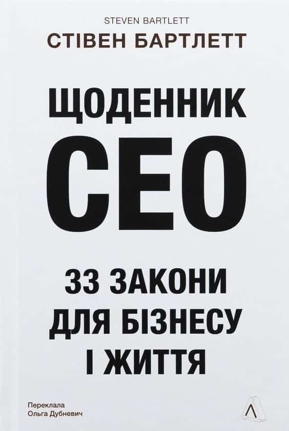 Стівен Бартлетт - Щоденник CEO. 33 закони для бізнесу та життя