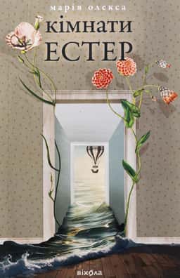 Кімнати Естер