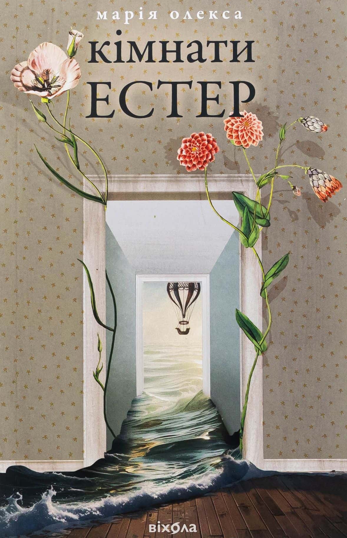 Обкладинка книги «Кімнати Естер» — Марія Олекса
