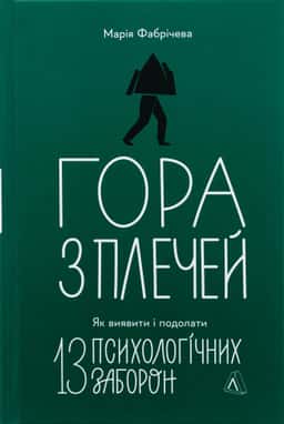 Гора з плечей. Як виявити і подолати 13 психологічних заборон — Марія Фабрічева