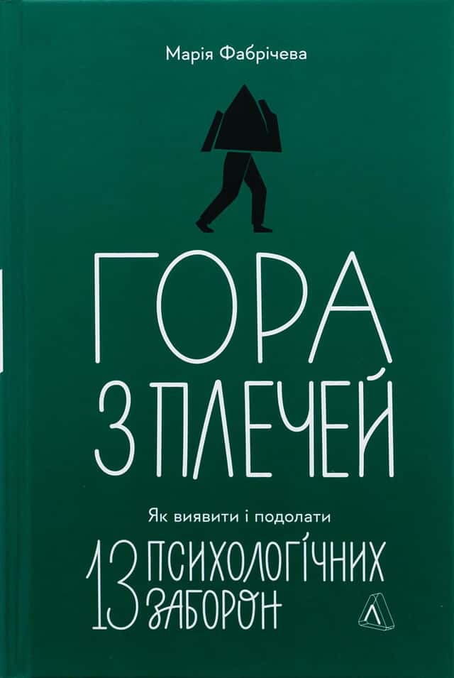 Гора з плечей. Як виявити і подолати 13 психологічних заборон — Марія Фабрічева