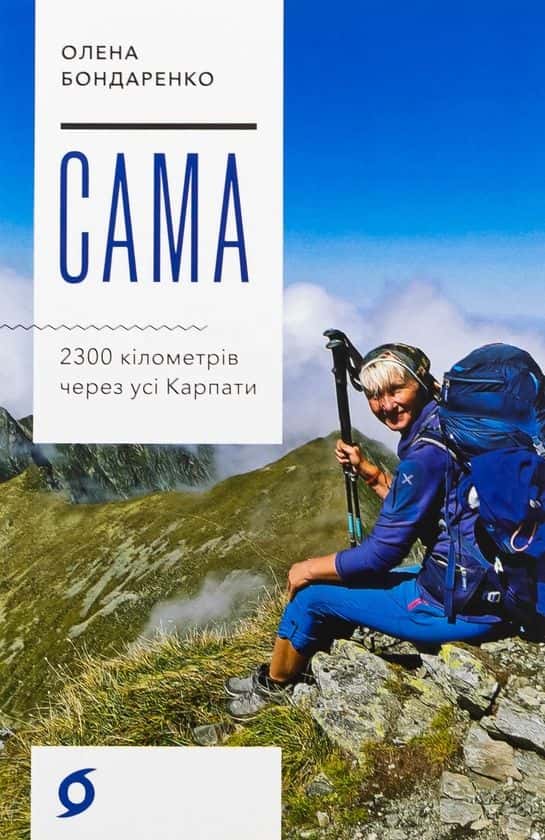 Обкладинка книги «Сама. 2300 кілометрів через усі Карпати» — Олена Бондаренко