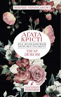 Тягар любові