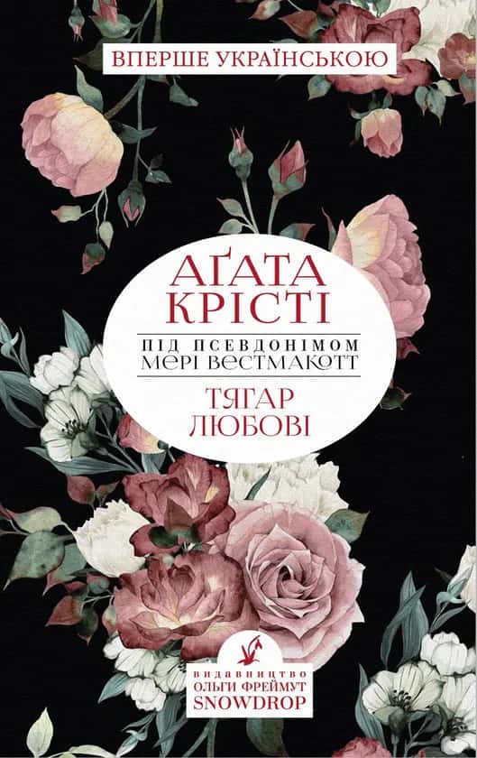 Обкладинка книги «Тягар любові» — Аґата Крісті