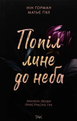 Попіл лине до неба. Том 1