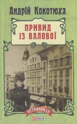 Привид із Валової