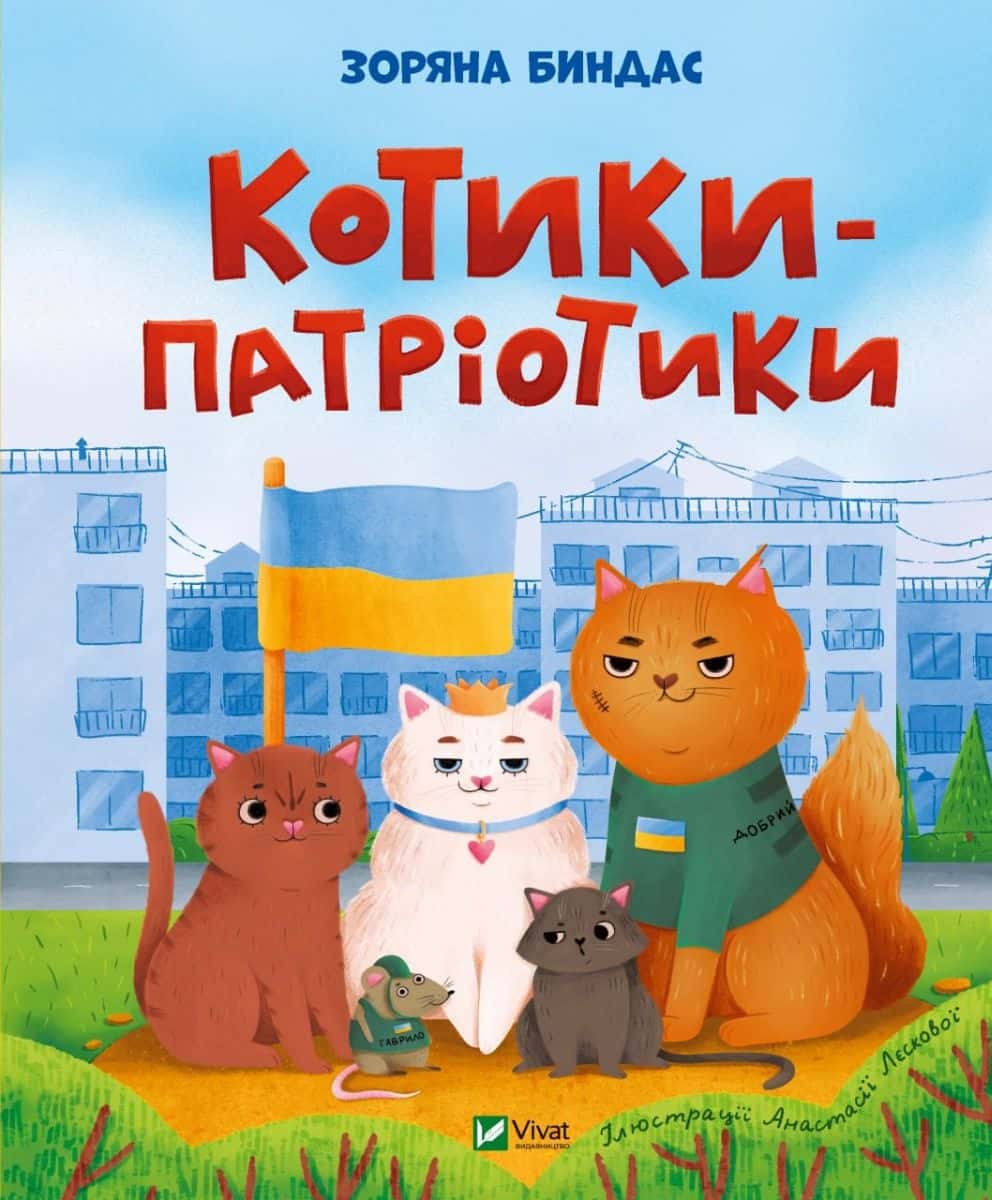 Обкладинка книги «Котики-патріотики» —  Зоряна Биндас