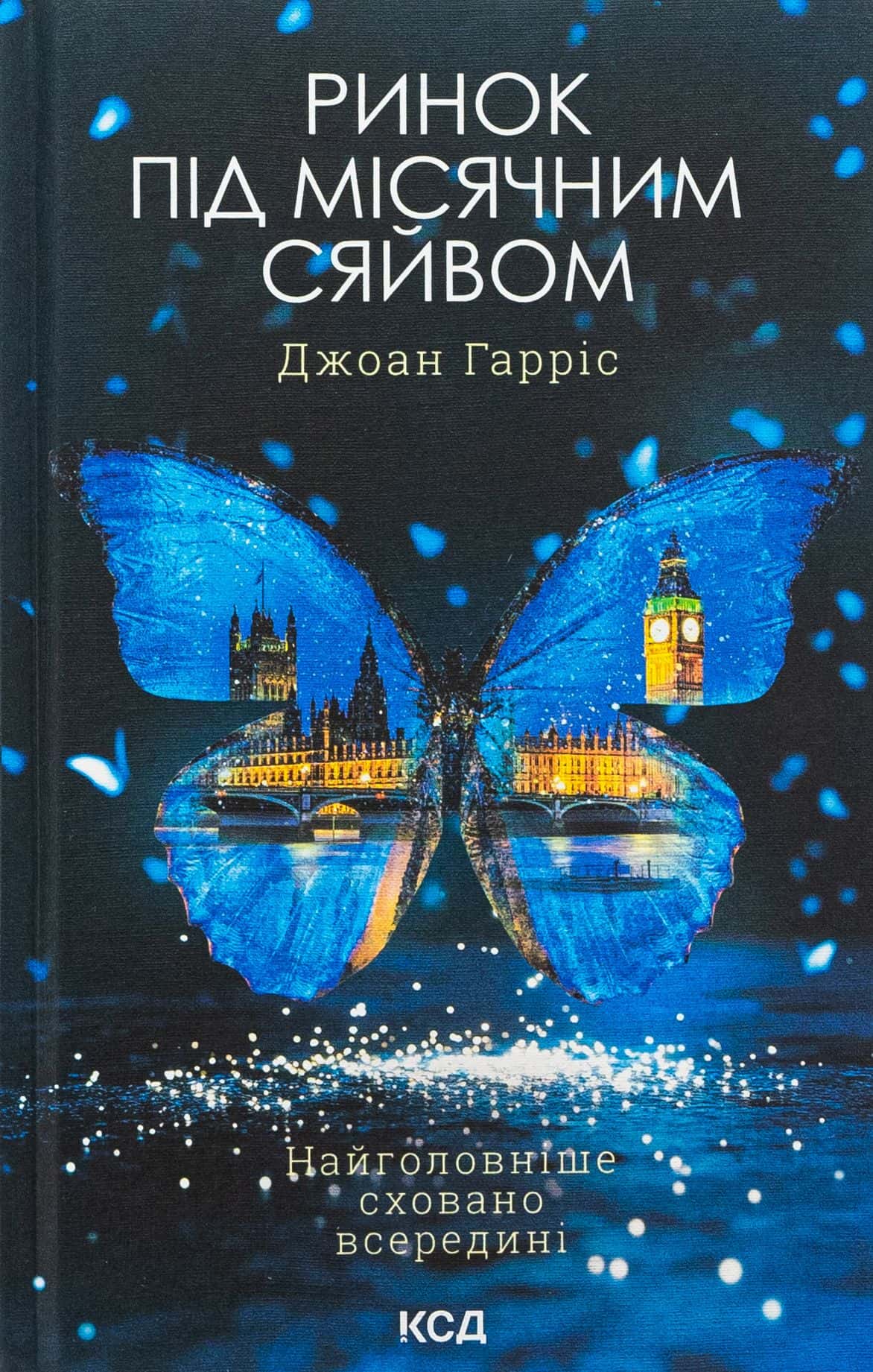 Обкладинка книги «Ринок під місячним сяйвом» — Джоан Гарріс