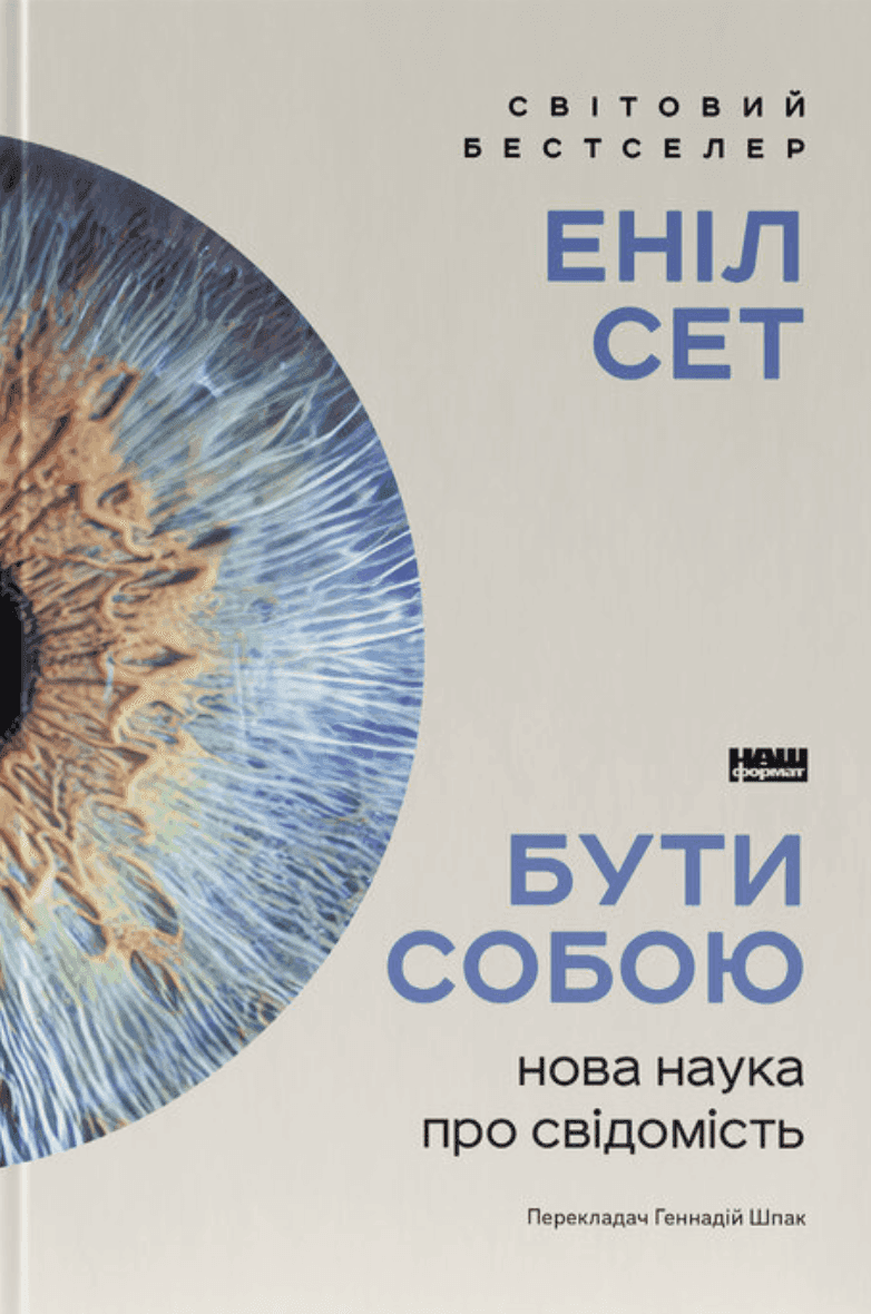 Обкладинка книги «Бути собою. Нова наука про свідомість» — Еніл Сет