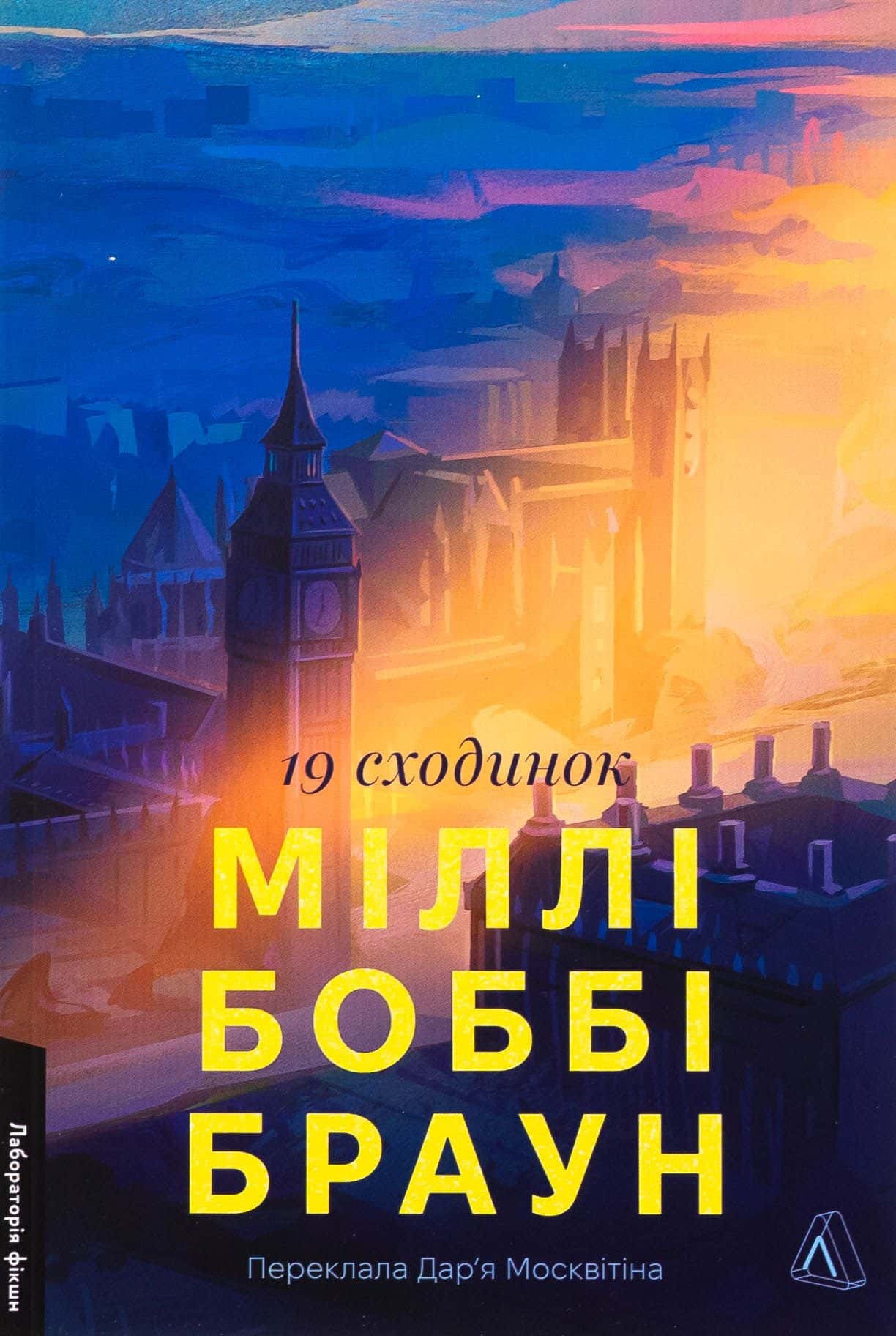 Обкладинка книги «19 сходинок» — Міллі Боббі Браун