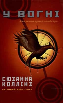 Сюзанна Коллінз -  Голодні ігри. Книга 2. У вогні