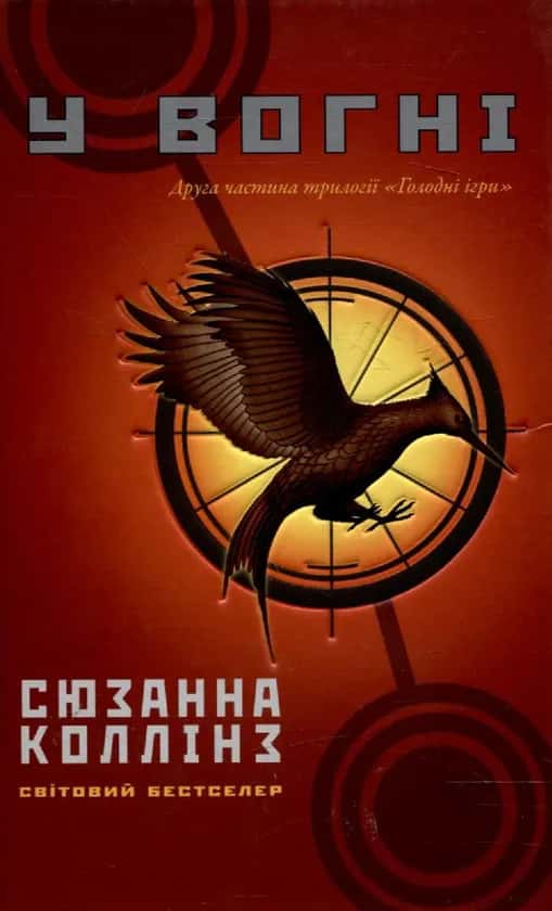 Обкладинка книги « Голодні ігри. Книга 2. У вогні» — Сюзанна Коллінз