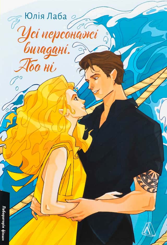 Юлія Лаба - Усі персонажі вигадані. Або ні