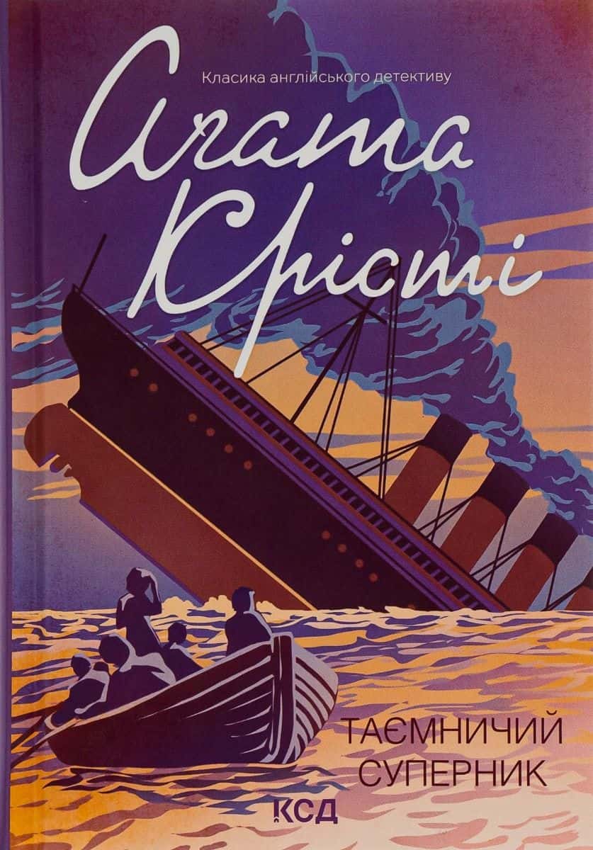 Обкладинка книги «Таємничий суперник» — Аґата Крісті