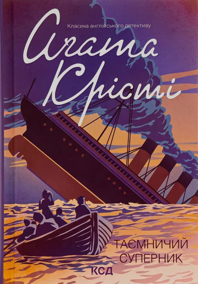 Аґата Крісті - Таємничий суперник