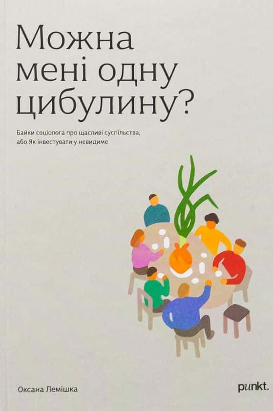 Обкладинка книги «Можна мені одну цибулину?» — Оксана Лемішка