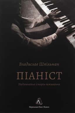 Піаніст. Надзвичайна історія виживання — Владислав Шпільман