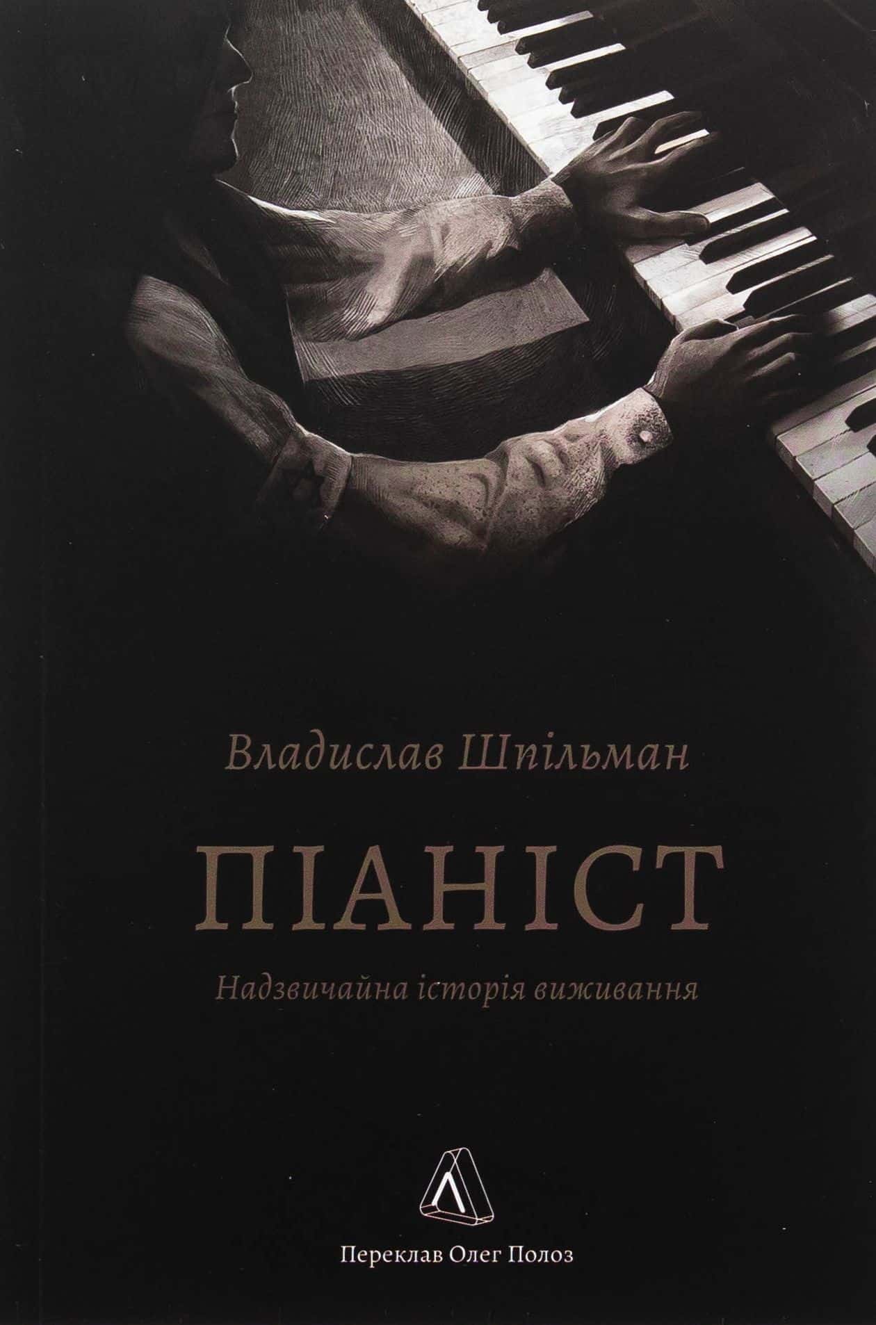 Обкладинка книги «Піаніст. Надзвичайна історія виживання» — Владислав Шпільман