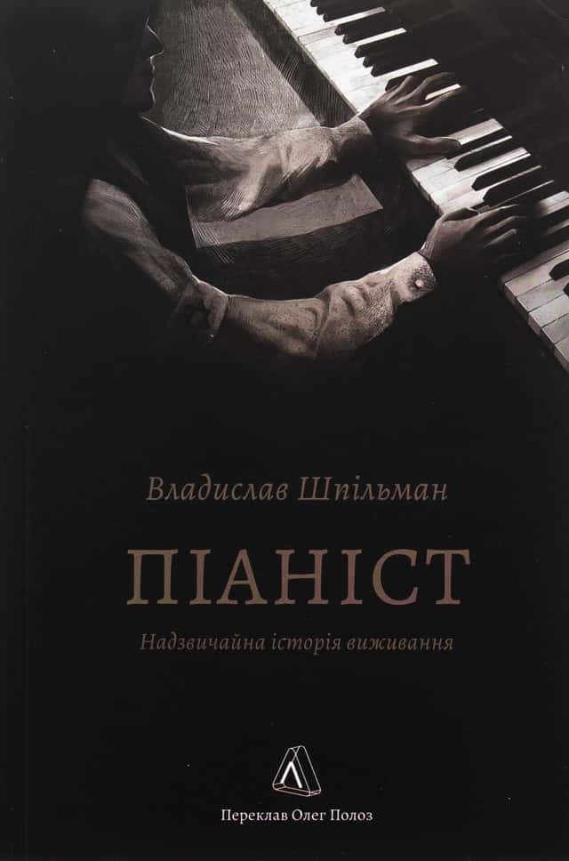 Піаніст. Надзвичайна історія виживання — Владислав Шпільман