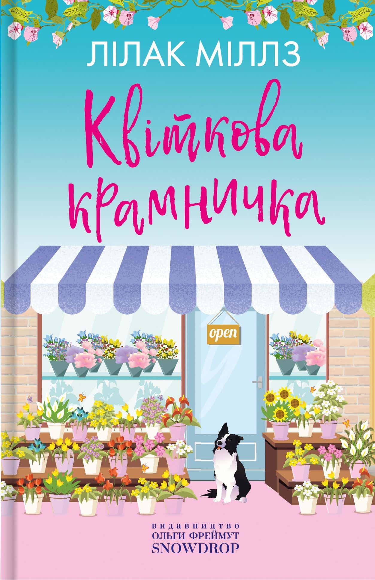 Обкладинка книги «Квіткова крамничка» — Лілак Мілз