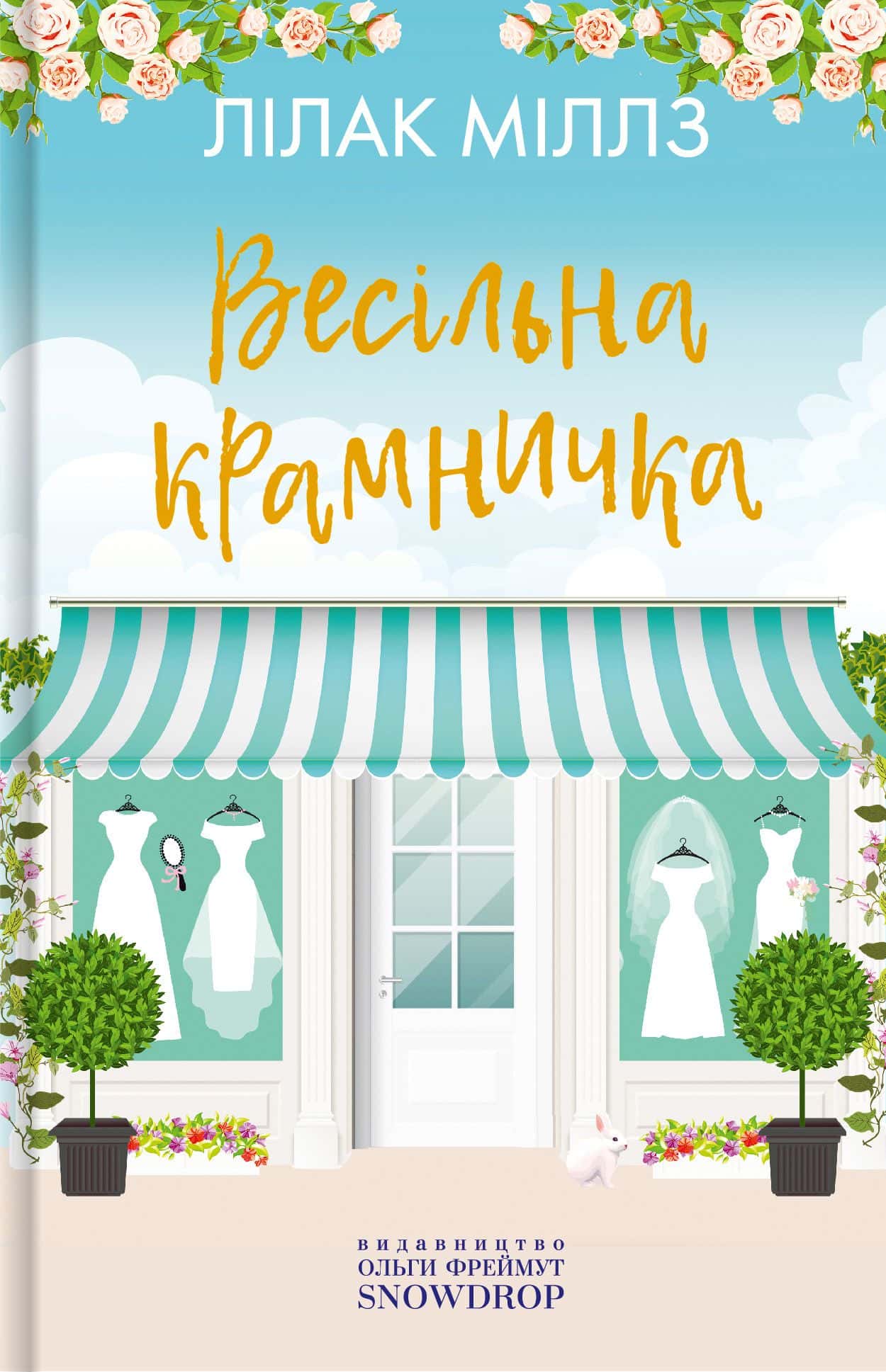 Обкладинка книги «Весільна крамничка» — Лілак Мілз