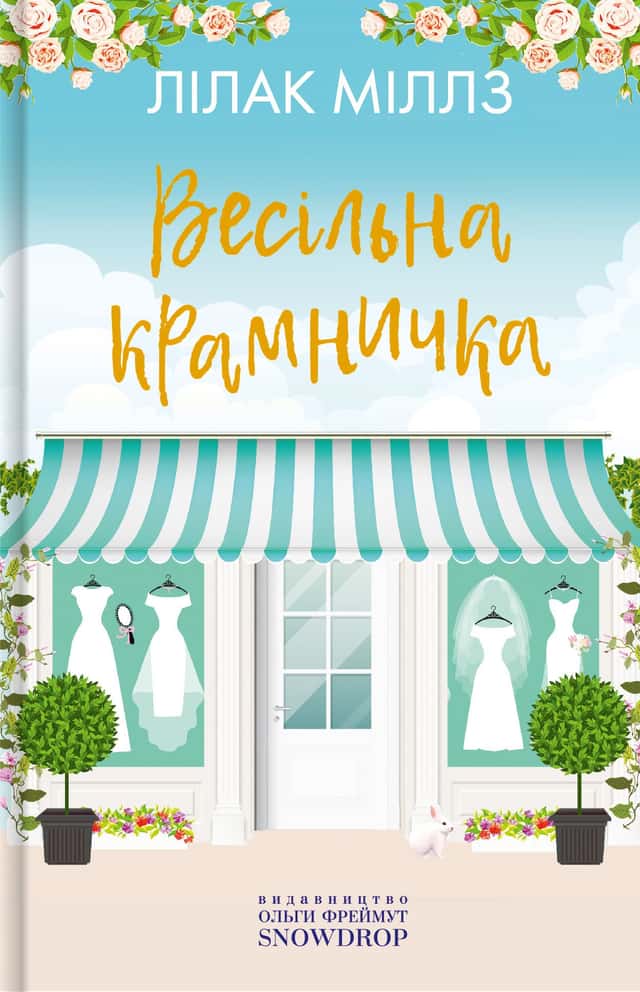 Лілак Мілз - Весільна крамничка