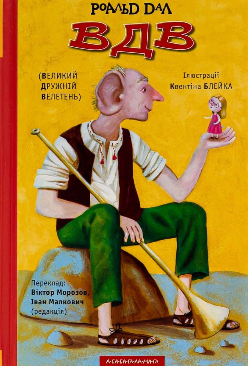 Обкладинка книги «ВДВ (Великий Дружній Велетень)» — Роальд Дал