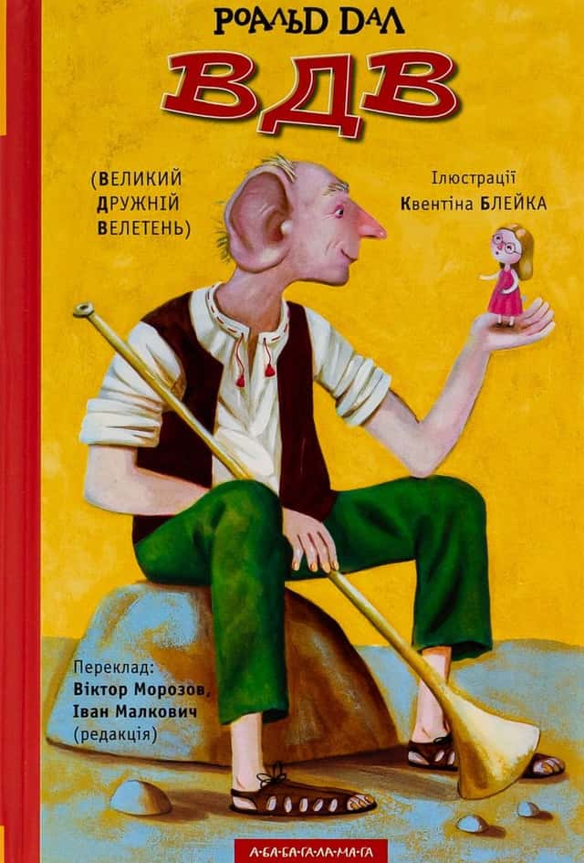 Роальд Дал - ВДВ (Великий Дружній Велетень)