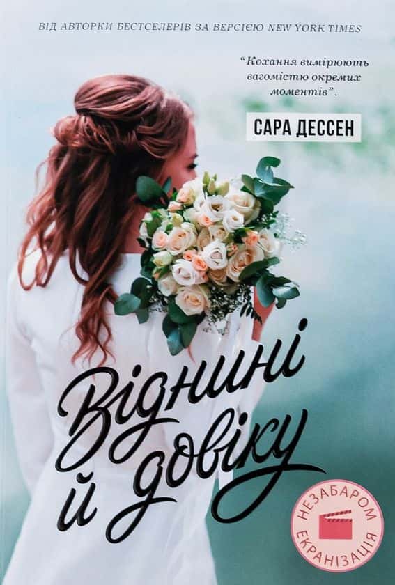 Обкладинка книги «Віднині й довіку» — Сара Дессен