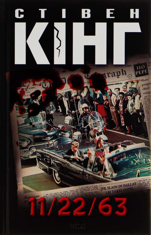 Стівен Кінг - 11/22/63