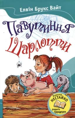 Елвін Брукс Вайт - Павутиння Шарлотти