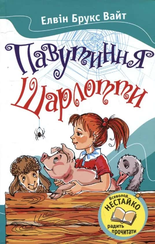Обкладинка книги «Павутиння Шарлотти» — Елвін Брукс Вайт