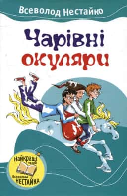 Чарівні окуляри