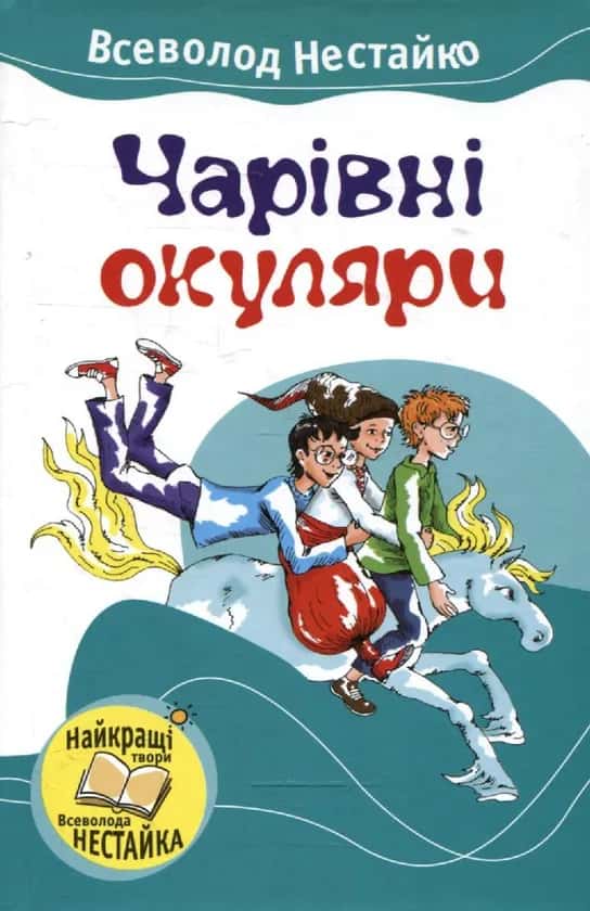 Обкладинка книги «Чарівні окуляри» — Всеволод Нестайко