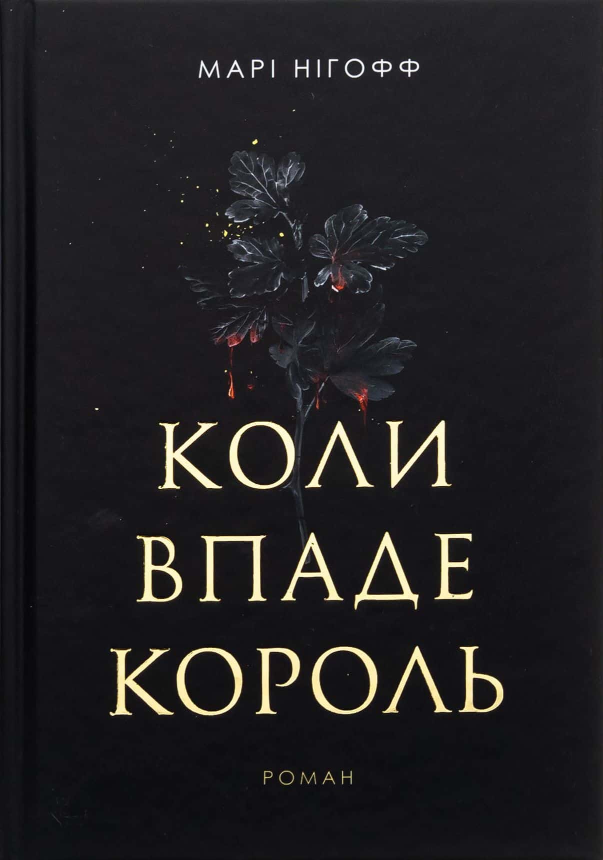 Обкладинка книги «Коли впаде король» — Марі Нігофф