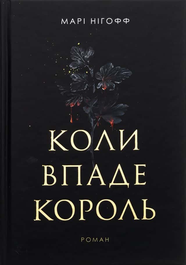 Марі Нігофф - Коли впаде король