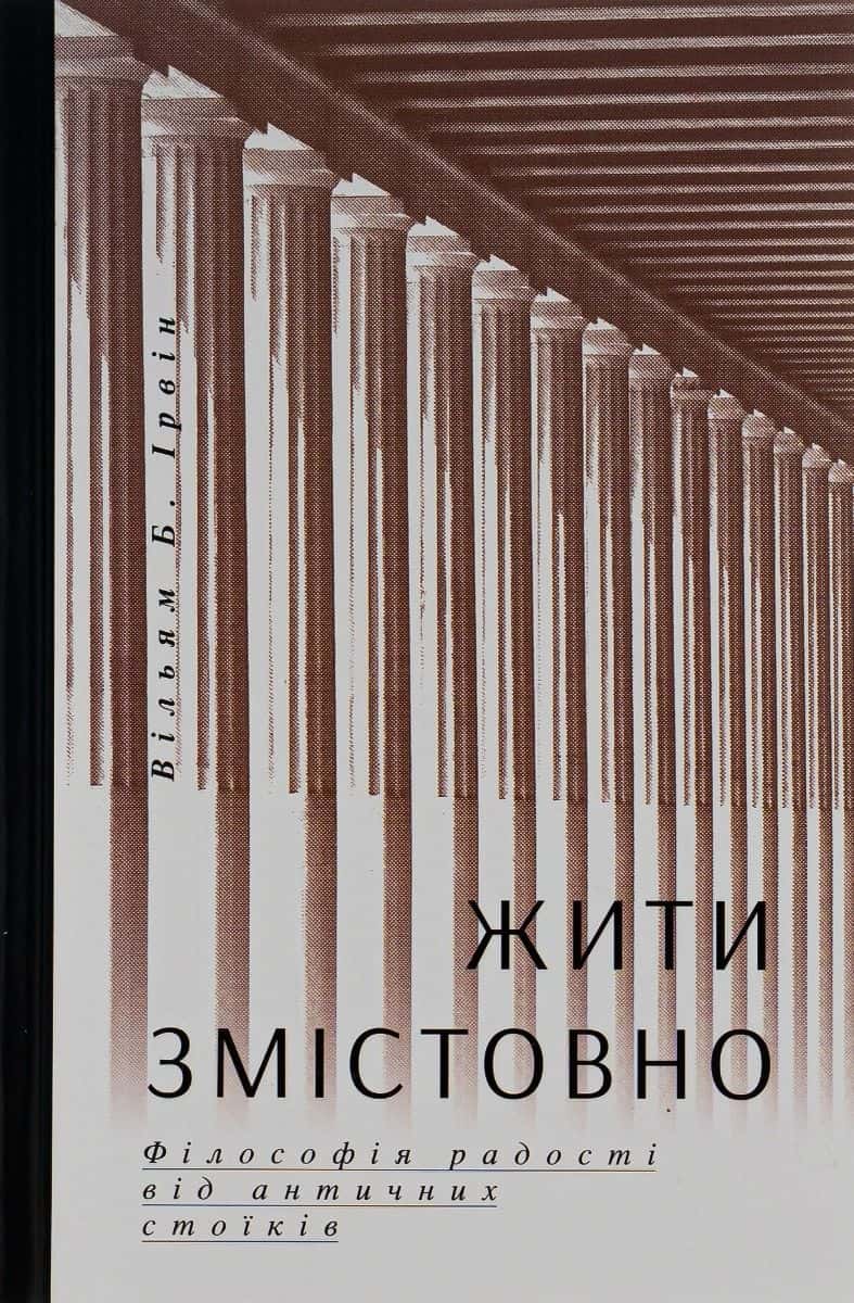 Обкладинка книги «Жити змістовно» — Вільям Б. Ірвін