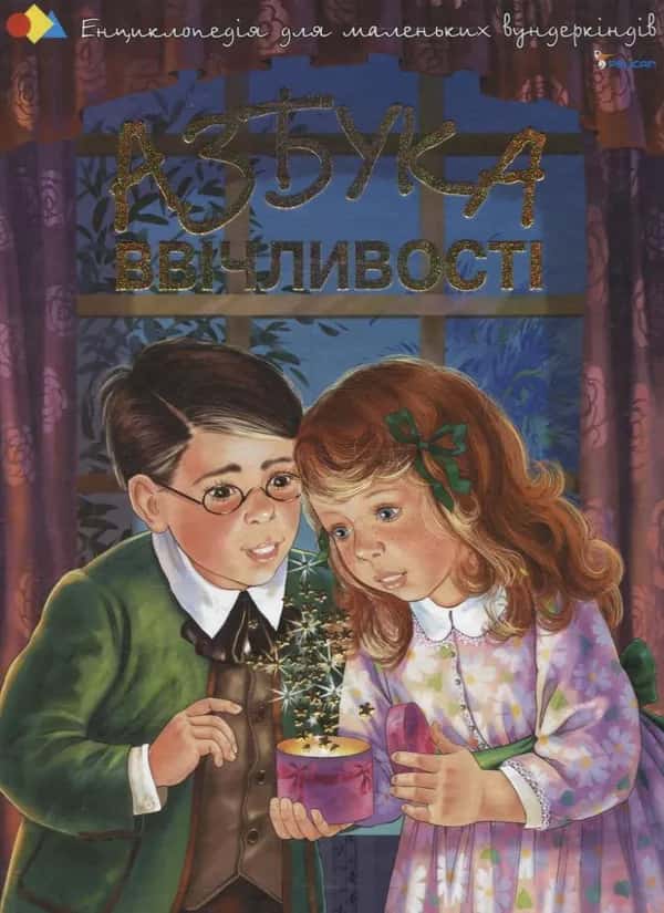 Наталія Чуб - Азбука ввічливості