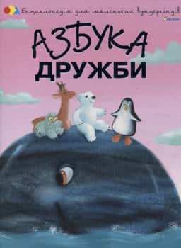 Азбука дружби — Наталія Чуб