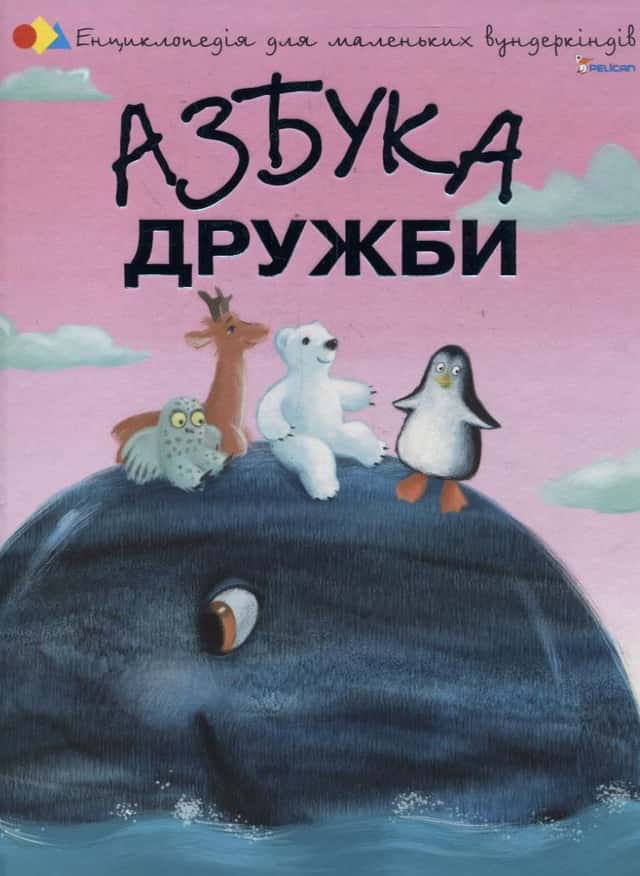 Азбука дружби — Наталія Чуб