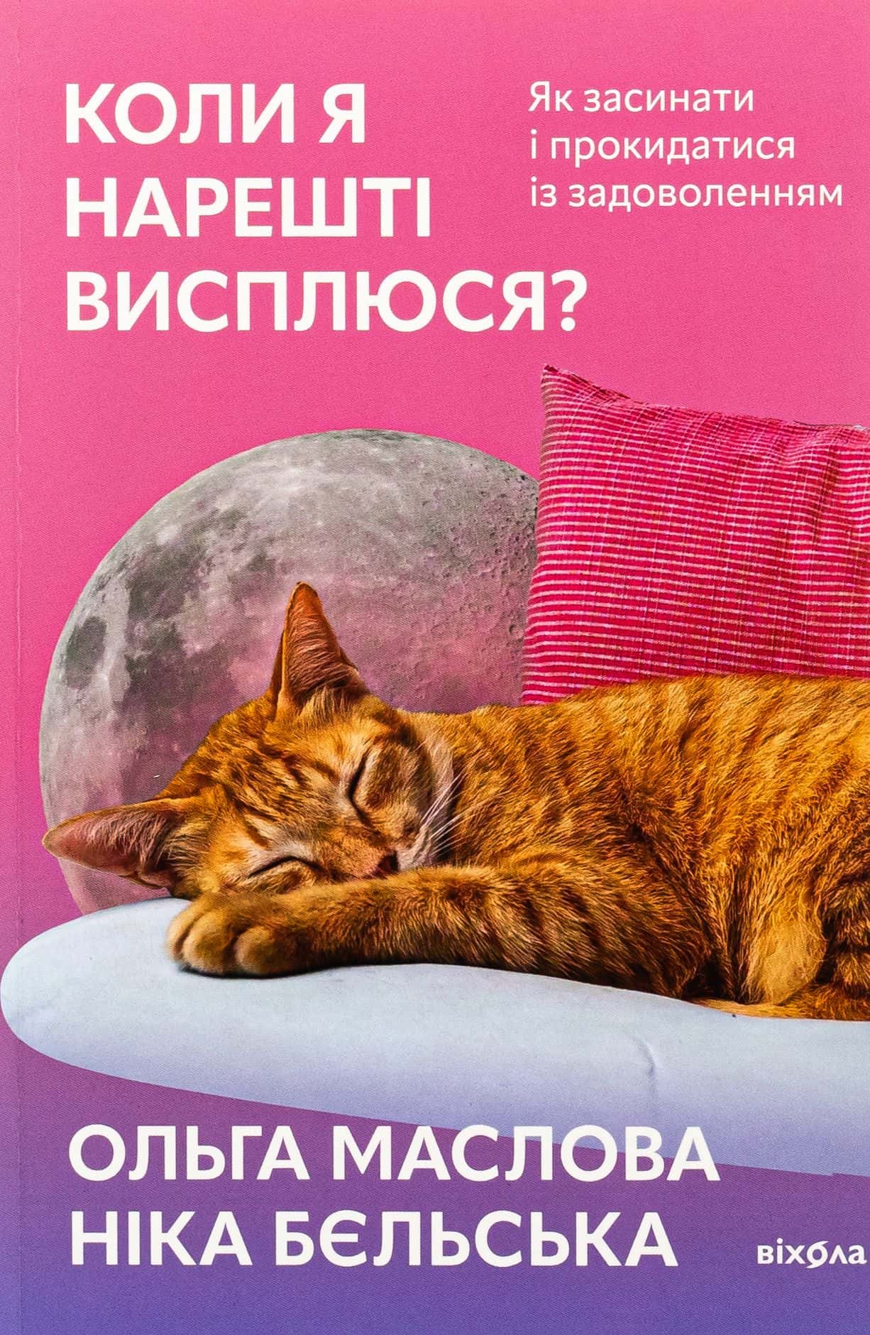 Обкладинка книги «Коли я нарешті висплюся?» — Ольга Маслова, Ніка Бєльська