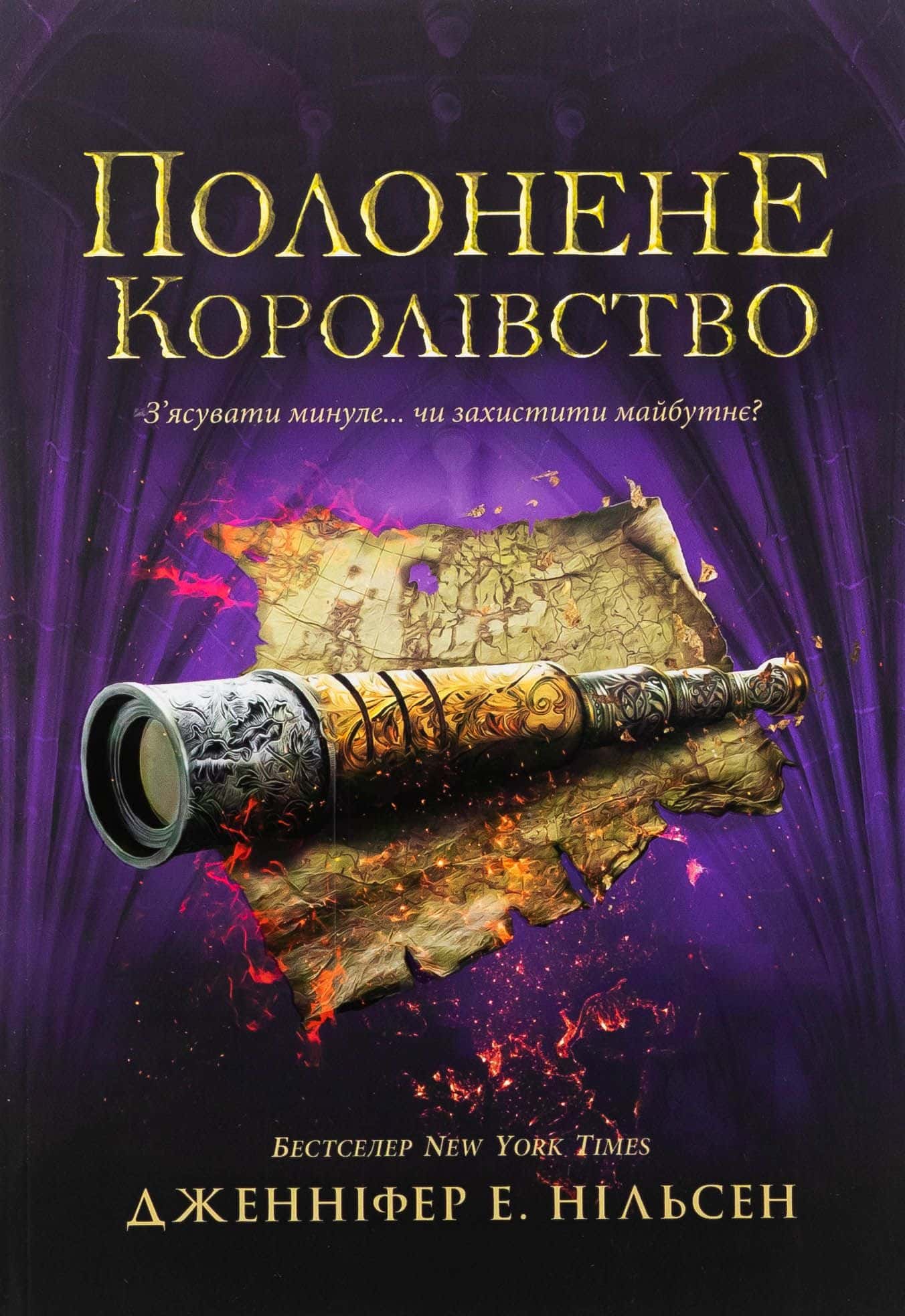 Обкладинка книги «Полонене королівство. Сходження на трон. Книга 4» — Дженніфер Е. Нільсен