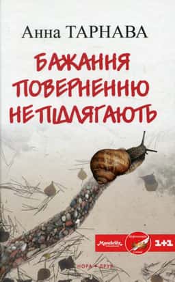 Бажання поверненню не підлягають — Анна Тарнава