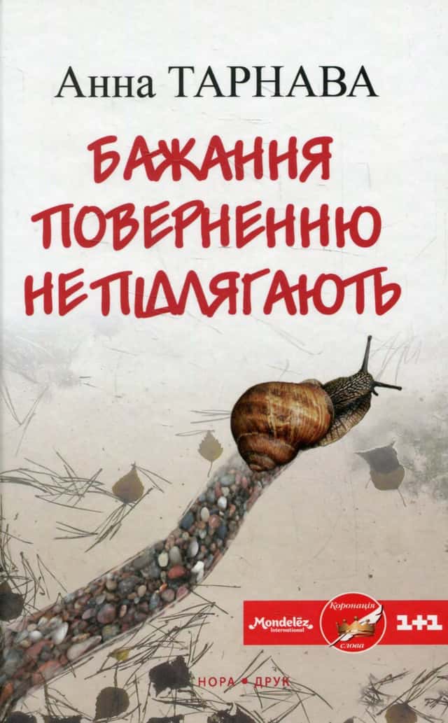 Бажання поверненню не підлягають — Анна Тарнава