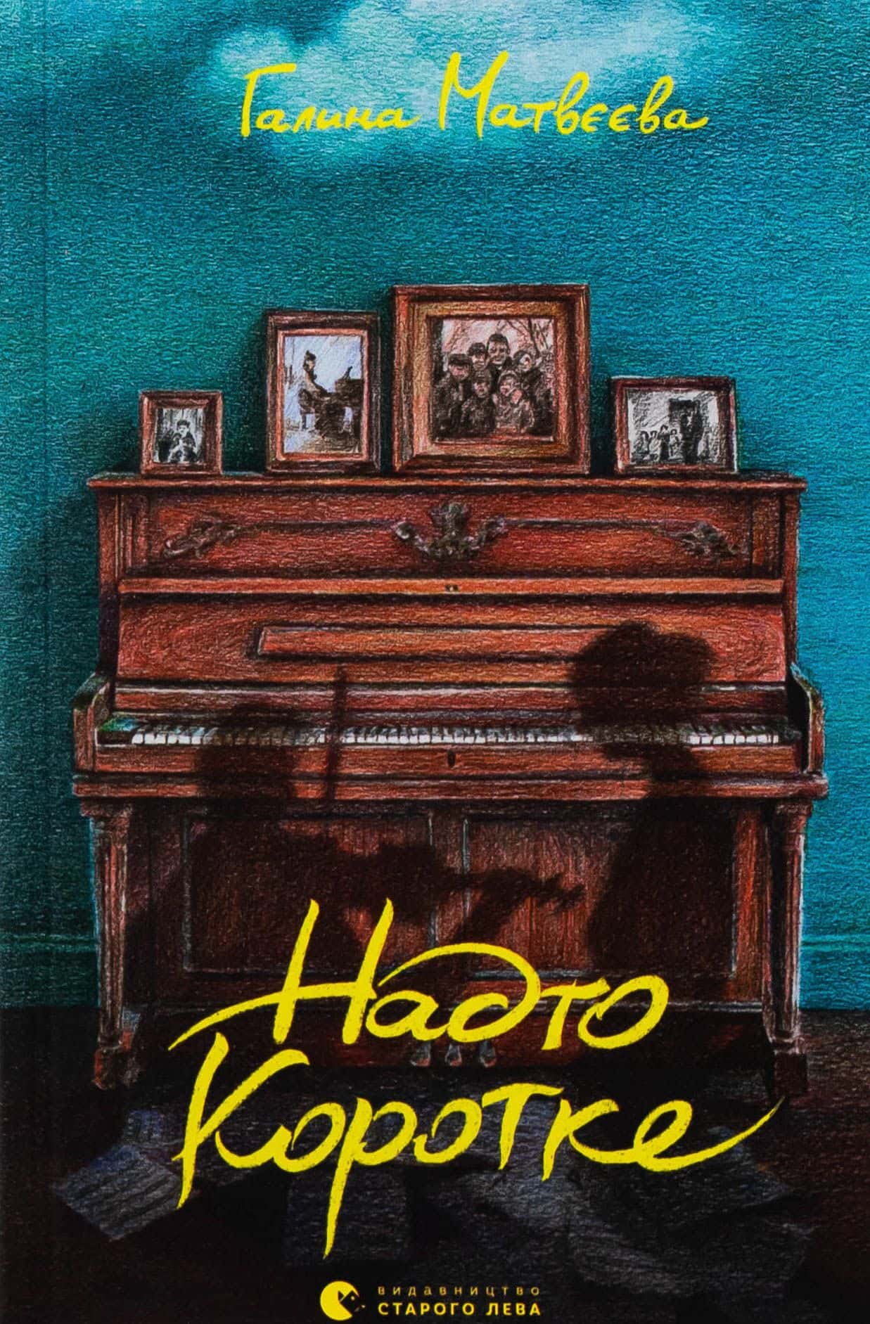 Обкладинка книги «Надто коротке» — Галина Матвєєва